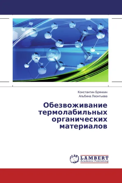 Обложка книги Обезвоживание термолабильных органических материалов, Константин Брянкин, Альбина Леонтьева