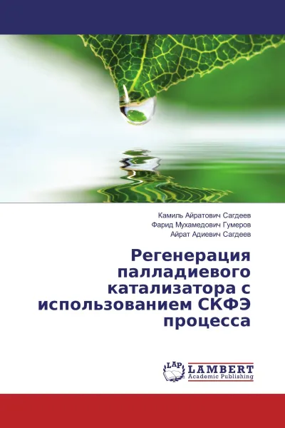 Обложка книги Регенерация палладиевого катализатора с использованием СКФЭ процесса, Камиль Айратович Сагдеев,Фарид Мухамедович Гумеров, Айрат Адиевич Сагдеев