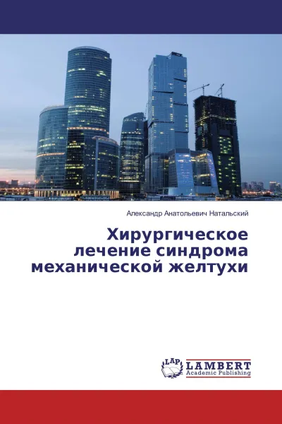 Обложка книги Хирургическое лечение синдрома механической желтухи, Александр Анатольевич Натальский