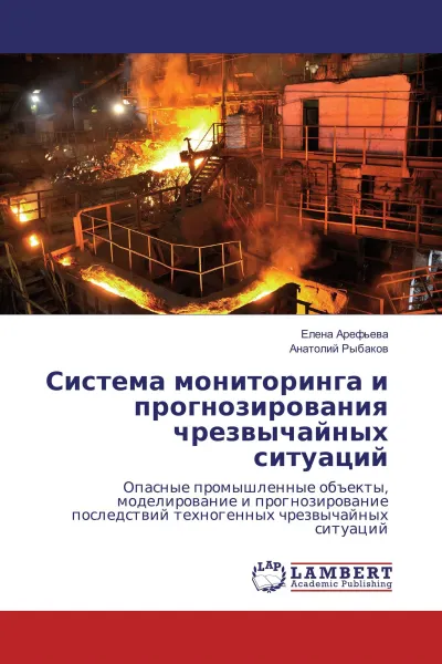 Обложка книги Система мониторинга и прогнозирования чрезвычайных ситуаций, Елена Арефьева, Анатолий Рыбаков