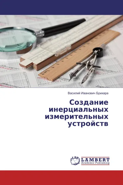 Обложка книги Создание инерциальных измерительных устройств, Василий Иванович Брихара