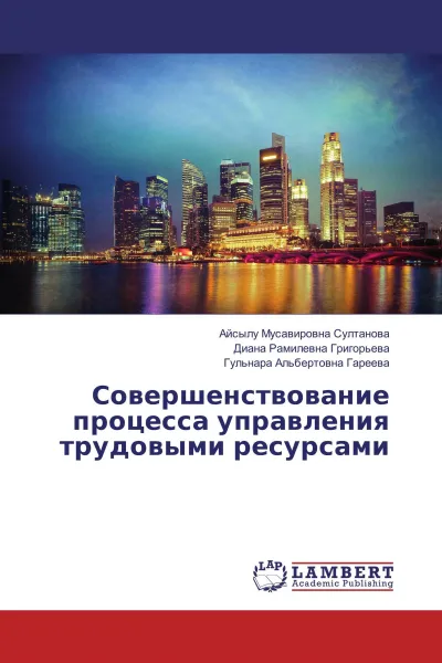 Обложка книги Совершенствование процесса управления трудовыми ресурсами, Айсылу Мусавировна Султанова,Диана Рамилевна Григорьева, Гульнара Альбертовна Гареева