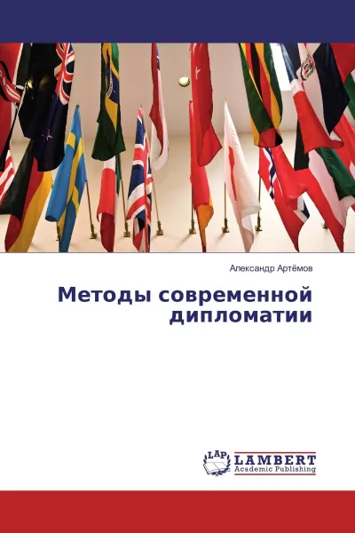 Обложка книги Методы современной дипломатии, Александр Артёмов