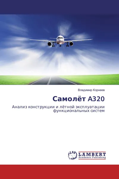 Обложка книги Самолёт A320, Владимир Корнеев