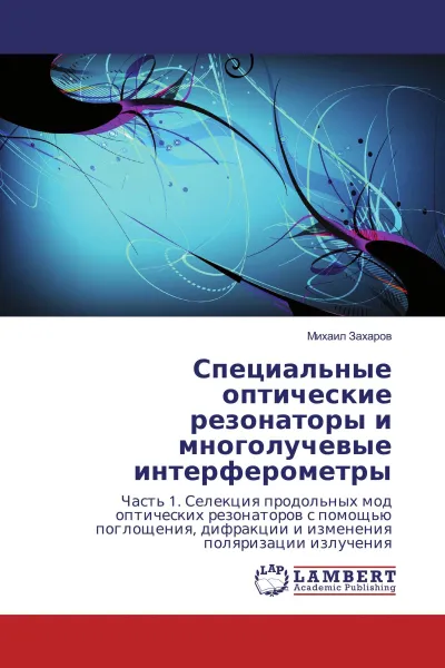 Обложка книги Специальные оптические резонаторы и многолучевые интерферометры, Михаил Захаров