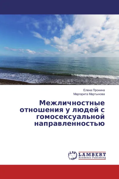 Обложка книги Межличностные отношения у людей с гомосексуальной направленностью, Елена Пронина, Маргарита Мартынова