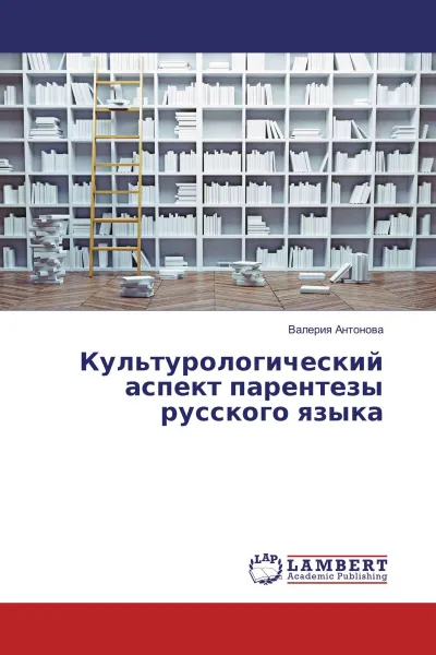 Обложка книги Культурологический аспект парентезы русского языка, Валерия Антонова