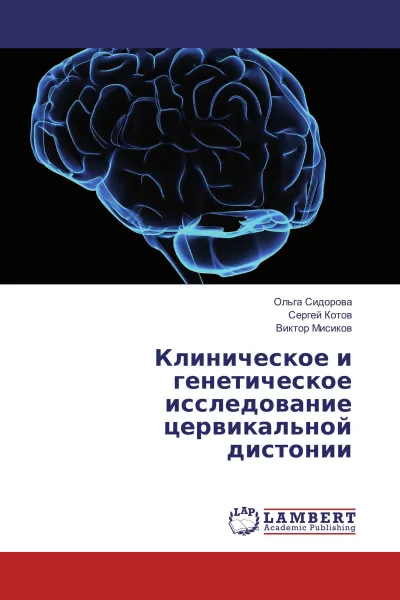 Обложка книги Клиническое и генетическое исследование цервикальной дистонии, Ольга Сидорова,Сергей Котов, Виктор Мисиков