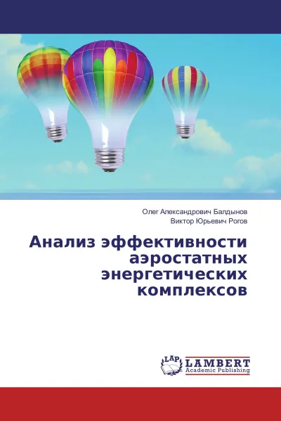 Обложка книги Анализ эффективности аэростатных энергетических комплексов, Олег Александрович Балдынов, Виктор Юрьевич Рогов