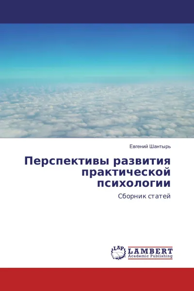 Обложка книги Перспективы развития практической психологии, Евгений Шантырь