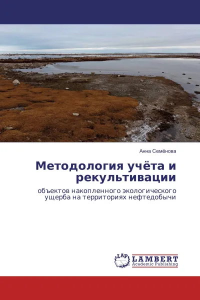 Обложка книги Методология учёта и рекультивации, Анна Семенова