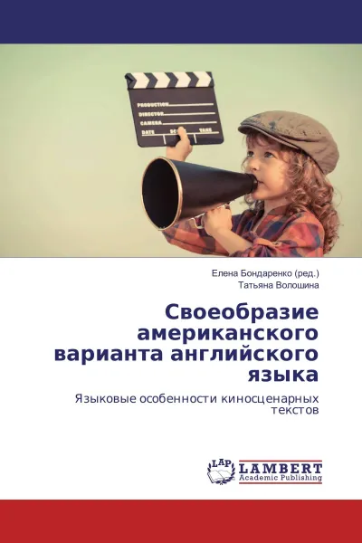 Обложка книги Своеобразие американского варианта английского языка, Елена Бондаренко, Татьяна Волошина