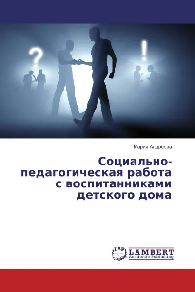 Обложка книги Социально-педагогическая работа с воспитанниками детского дома, Мария Андреева