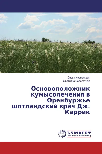 Обложка книги Основоположник кумысолечения в Оренбуржье шотландский врач Дж. Каррик, Дарья Корнельзен, Светлана Заболотная