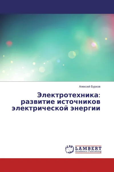 Обложка книги Электротехника: развитие источников электрической энергии, Алексей Бурков