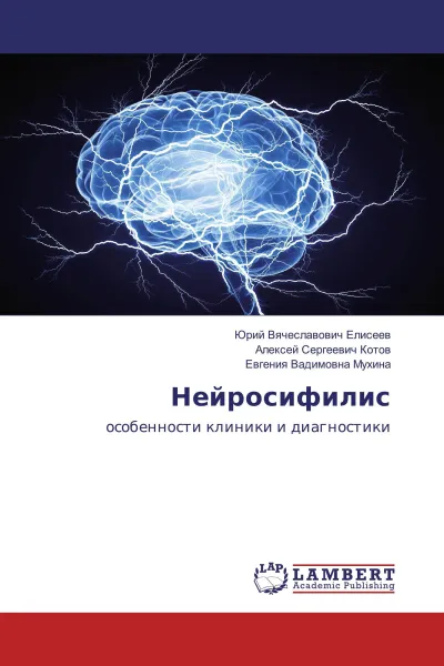 Обложка книги Нейросифилис, Юрий Вячеславович Елисеев,Алексей Сергеевич Котов, Евгения Вадимовна Мухина