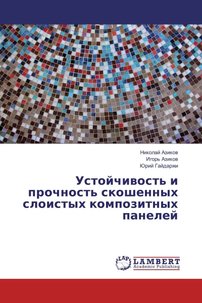 Обложка книги Устойчивость и прочность скошенных слоистых композитных панелей, Николай Азиков,Игорь Азиков, Юрий Гайдаржи