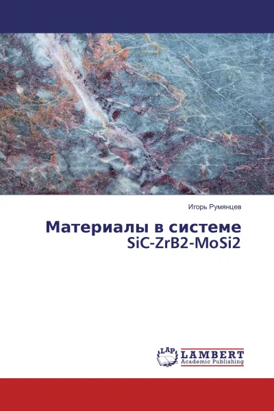 Обложка книги Материалы в системе SiC-ZrB2-MoSi2, Игорь Румянцев