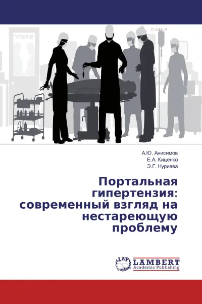 Обложка книги Портальная гипертензия: современный взгляд на нестареющую проблему, А.Ю. Анисимов,Е.А. Киценко, Э.Г. Нуриева