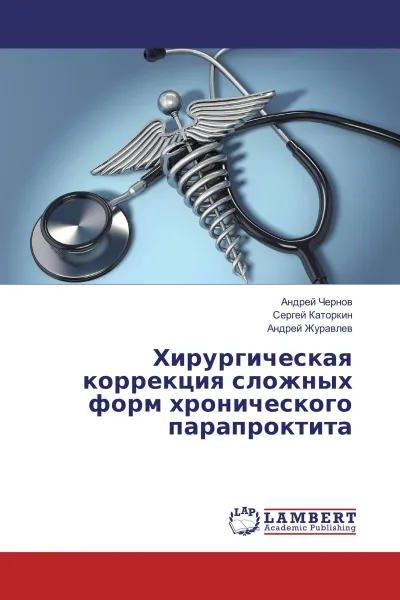 Обложка книги Хирургическая коррекция сложных форм хронического парапроктита, Андрей Чернов,Сергей Каторкин, Андрей Журавлев