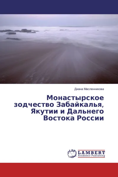 Обложка книги Монастырское зодчество Забайкалья, Якутии и Дальнего Востока России, Диана Масленникова