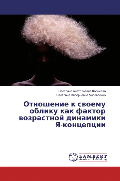 Обложка книги Отношение к своему облику как фактор возрастной динамики Я-концепции, Светлана Анатольевна Корнеева, Светлана Валерьевна Москаленко