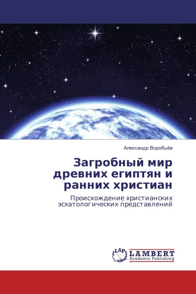 Обложка книги Загробный мир древних египтян и ранних христиан, Александр Воробьев