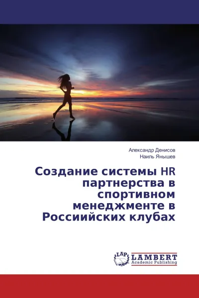 Обложка книги Создание системы HR партнерства в спортивном менеджменте в Россиийских клубах, Александр Денисов, Наиль Янышев