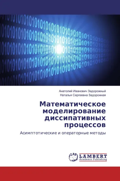 Обложка книги Математическое моделирование диссипативных процессов, Анатолий Иванович Задорожный, Наталья Сергеевна Задорожная