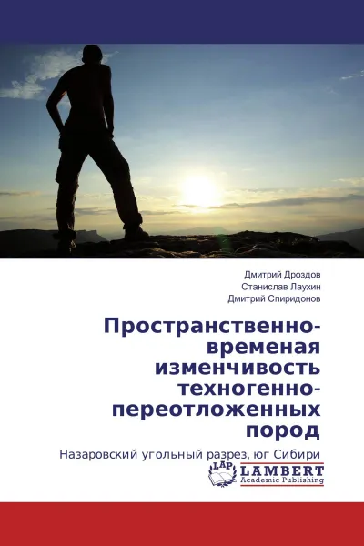 Обложка книги Пространственно-временая изменчивость техногенно-переотложенных пород, Дмитрий Дроздов,Станислав Лаухин, Дмитрий Спиридонов