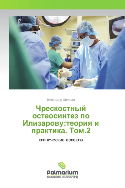 Обложка книги Чрескостный остеосинтез по Илизарову:теория и практика. Том.2, Владимир Шевцов