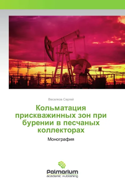 Обложка книги Кольматация прискважинных зон при бурении в песчаных коллекторах, Веселков Сергей