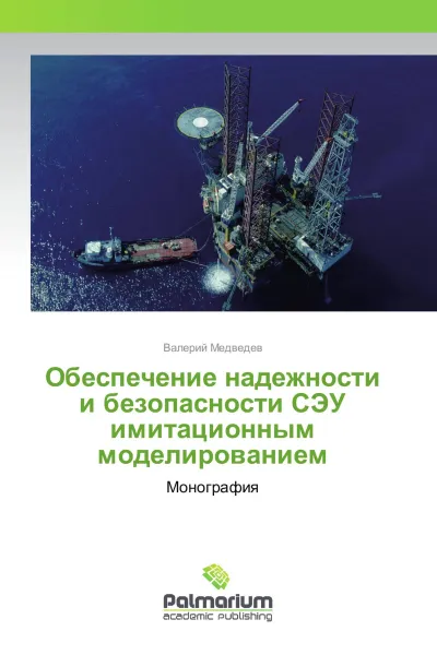 Обложка книги Обеспечение надежности и безопасности СЭУ имитационным моделированием, Валерий Медведев