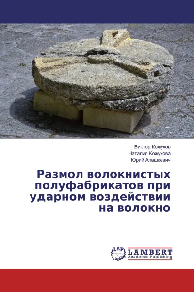 Обложка книги Размол волокнистых полуфабрикатов при ударном воздействии на волокно, Виктор Кожухов,Наталия Кожухова, Юрий Алашкевич