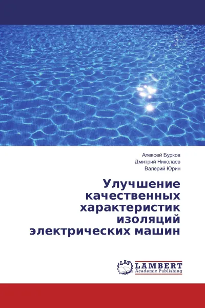 Обложка книги Улучшение качественных характеристик изоляций электрических машин, Алексей Бурков,Дмитрий Николаев, Валерий Юрин