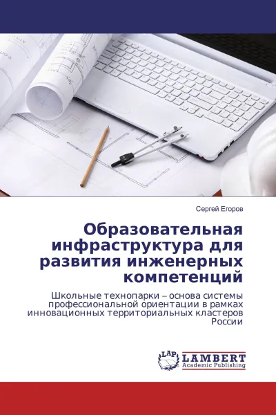 Обложка книги Образовательная инфраструктура для развития инженерных компетенций, Сергей Егоров