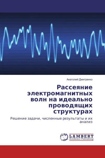 Обложка книги Рассеяние электромагнитных волн на идеально проводящих структурах, Анатолий Дмитренко