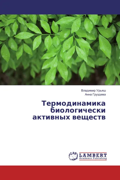 Обложка книги Термодинамика биологически активных веществ, Владимир Урьяш, Анна Груздева