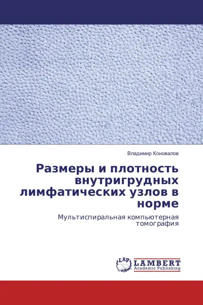 Обложка книги Размеры и плотность внутригрудных лимфатических узлов в норме, Владимир Коновалов