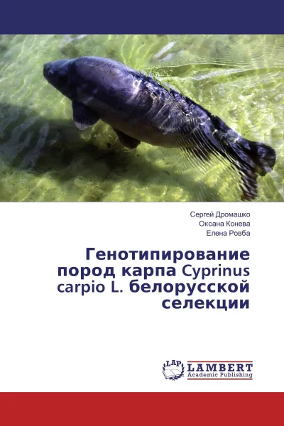 Обложка книги Генотипирование пород карпа Cyprinus carpio L. белорусской селекции, Сергей Дромашко,Оксана Конева, Елена Ровба