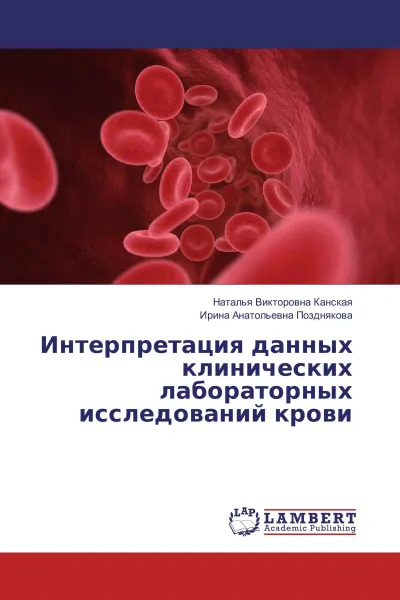 Обложка книги Интерпретация данных клинических лабораторных исследований крови, Наталья Викторовна Канская, Ирина Анатольевна Позднякова