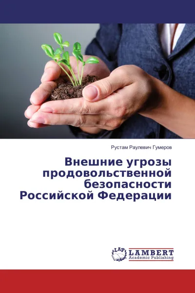 Обложка книги Внешние угрозы продовольственной безопасности Российской Федерации, Рустам Раулевич Гумеров