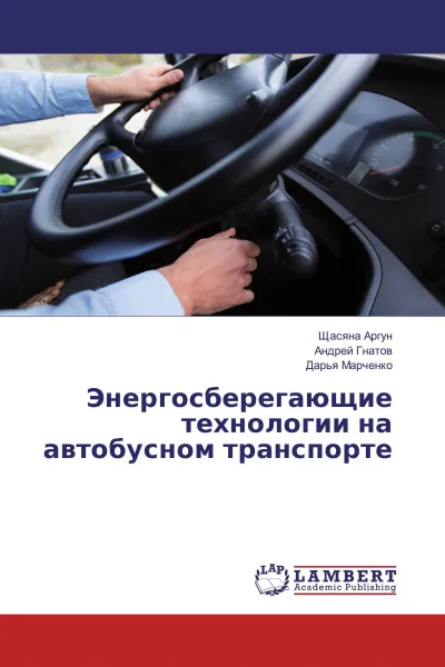 Обложка книги Энергосберегающие технологии на автобусном транспорте, Щасяна Аргун,Андрей Гнатов, Дарья Марченко