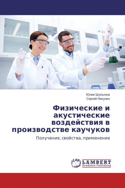 Обложка книги Физические и акустические воздействия в производстве каучуков, Юлия Шульгина, Сергей Никулин