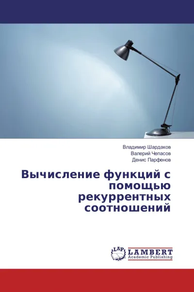 Обложка книги Вычисление функций с помощью рекуррентных соотношений, Владимир Шардаков,Валерий Чепасов, Денис Парфенов