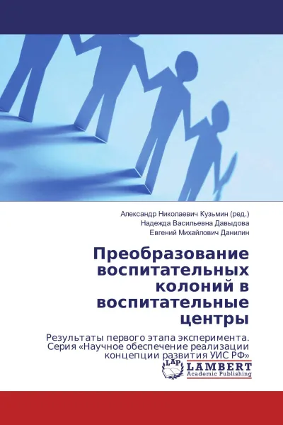 Обложка книги Преобразование воспитательных колоний в воспитательные центры, Александр Николаевич Кузьмин,Надежда Васильевна Давыдова, Евгений Михайлович Данилин