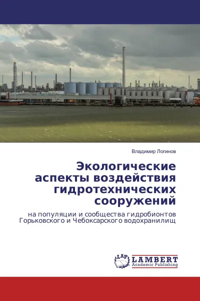 Обложка книги Экологические аспекты воздействия гидротехнических сооружений, Владимир Логинов