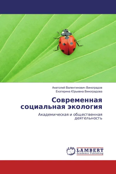 Обложка книги Современная социальная экология, Анатолий Валентинович Виноградов, Екатерина Юрьевна Виноградова