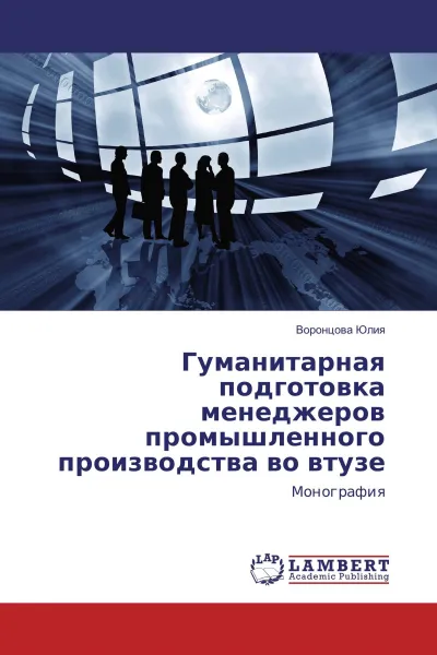Обложка книги Гуманитарная подготовка менеджеров промышленного производства во втузе, Воронцова Юлия