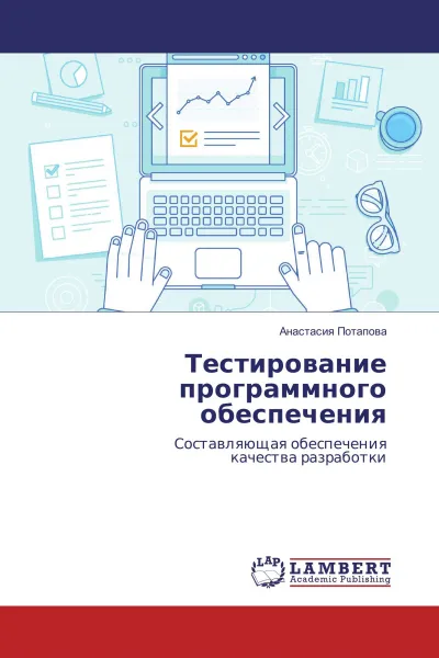 Обложка книги Тестирование программного обеспечения, Анастасия Потапова